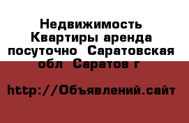 Недвижимость Квартиры аренда посуточно. Саратовская обл.,Саратов г.